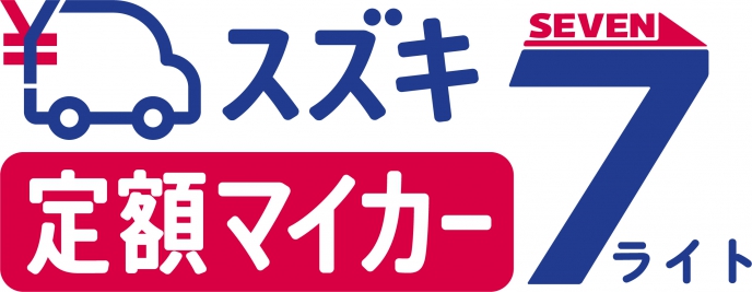 スズキマイカーセブンライト