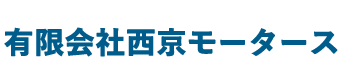 有限会社西京モータース