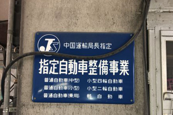 指定工場 看板